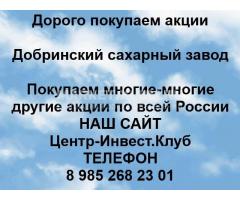 Покупаем акции Добринский сахарный завод