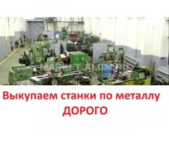 Скупка металлообрабатывающего оборудования