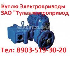 Купим  Электропривода  НА, ВА, НБ, ВБ, НВ, ВВ, НГ, ВГ, НД, ВД, ПК, ВПК, НМ,