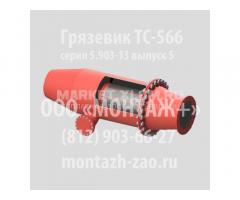 Грязевик горизонтальный ТС-566