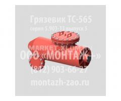 Грязевик горизонтальный ТС-565