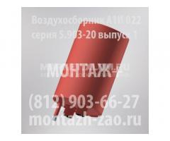 Воздухосборник А1И 022