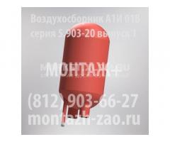 Воздухосборник А1И 018