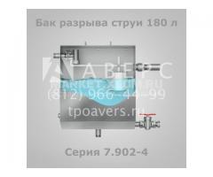 Бак разрыва струи 180 литров Серия 7.902-4