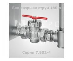 Бак разрыва струи 180 литров Серия 7.902-4