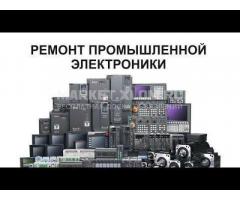 Ремонт, поставка частотников, плк, ибп, чпу, срвопривода, промэлектоники