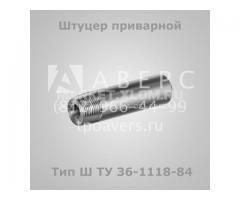 Штуцеры и ниппели по ТУ 36-1118-84