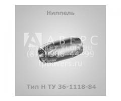 Штуцеры и ниппели по ТУ 36-1118-84