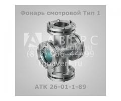 Фонарь смотровой АТК 26-01-1-89