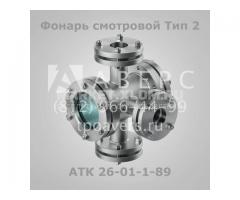 Фонарь смотровой АТК 26-01-1-89