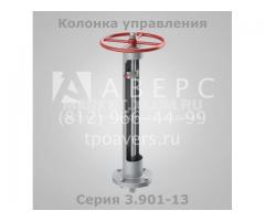 Колонка управления задвижкой Серия 3.901-13