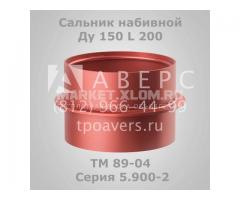 Сальник набивной Ду 150 L 200 ТМ 89-04 Серия 5.900-2