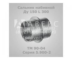 Сальник набивной Ду 150 L 200 ТМ 89-04 Серия 5.900-2