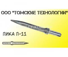 Пика П-11 для отбойных молотков МОП-2, МОП-3, МОП-4 и БК-1, БК-2, БК-3. Производс