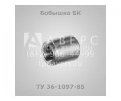 Бобышки ТУ 36-1097-85