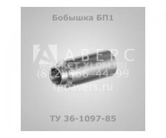 Бобышки ТУ 36-1097-85