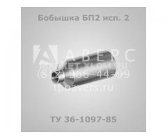 Бобышки ТУ 36-1097-85