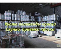 Приобретаем краски (скупка, прием, вывоз ЛКМ)