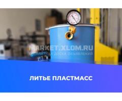 Услуга литья пластмасс