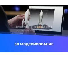 3D моделирование