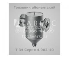 Грязевик абонентский Т34 Серия 4.903-10