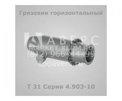 Грязевик горизонтальный Т31 Серия 4.903-10 Выпуск 8