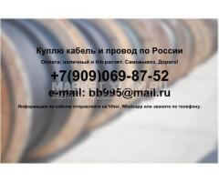 Покупаю кабельно-проводниковую продукцию с хранения