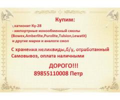 Наша организация покупает б/у катионит остатки анионит, сульфоуголь нелеквил.