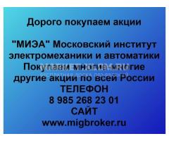 Покупка акций МИЭА