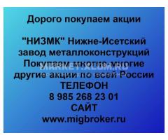 Покупка акций НИЗМК