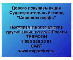 Покупка акций Северная верфь