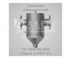 Грязевик ТС-569