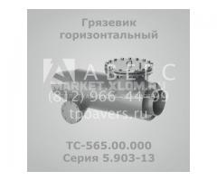 Грязевик ТС-569