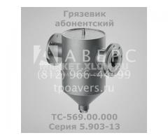 Грязевик ТС-569.00.000 абонентский