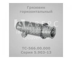 Грязевик горизонтальный ТС-566.00.000 Серия 5.903-13
