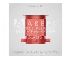 Стаканы для вентиляторов С1, С2, С3, С4 и С5 по Серии 1.494-24