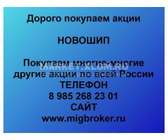 Покупка акций Новошип
