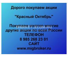 Покупка акций Красный Октябрь