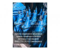 8963.153.35.93 Куплю задвижки шаровые краны привода клапана затворы самовывоз