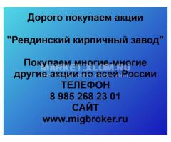 Покупка акций Ревдинский кирпичный завод