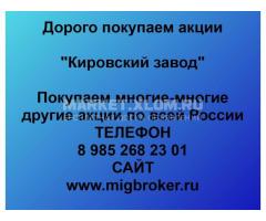 Покупка акций Кировский завод