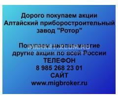 Покупка акций Завод Ротор