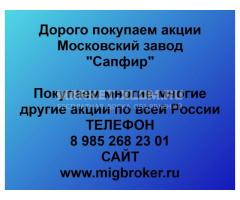 Покупка акций Завод Сапфир