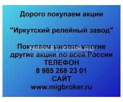 Покупка акций Иркутский релейный завод