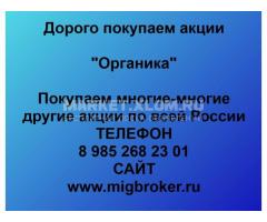Покупка акций Органика