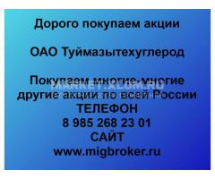 Покупка акций Туймазытехуглерод