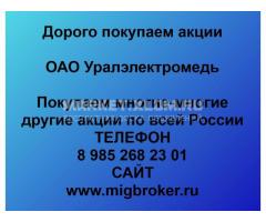 Покупка акций Уралэлектромедь