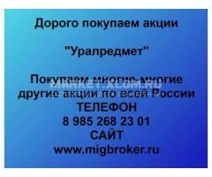 Покупка акций Уралредмет