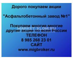 Покупка акций Асфальтобетонный завод № 1