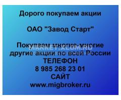 Покупка акций Завод Старт